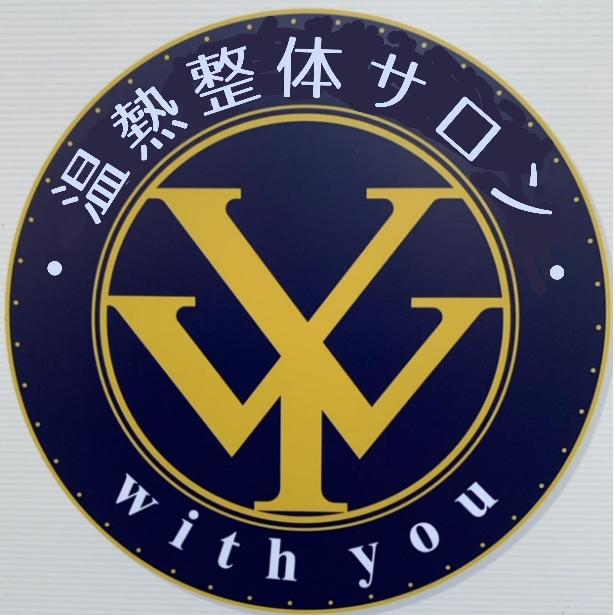 高松市で整体に行ってもすぐ戻る不調なら 温熱整体サロンwith you